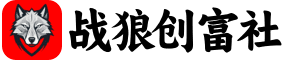 战狼创富社