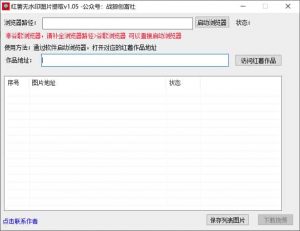 小红书无水印图片提取-战狼创富社