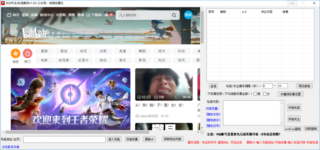 B站截流（精准采集+关注私信）-战狼创富社