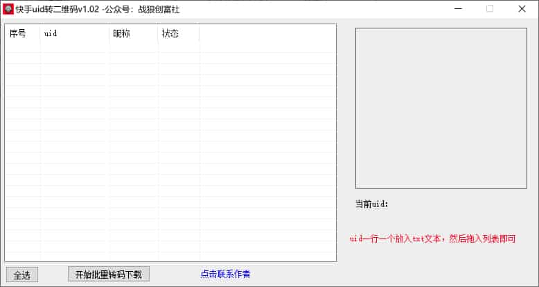 快手UID转二维码-战狼创富社