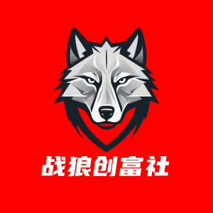 真实成交反馈-战狼创富社