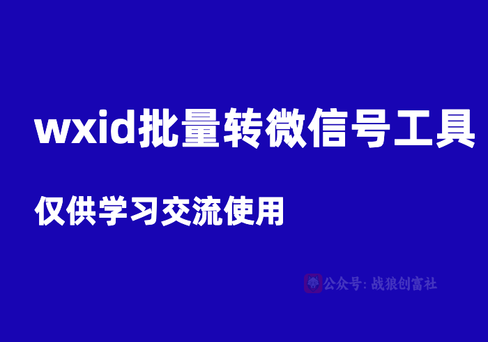 wxid批量转微信号工具v3.5-战狼创富社