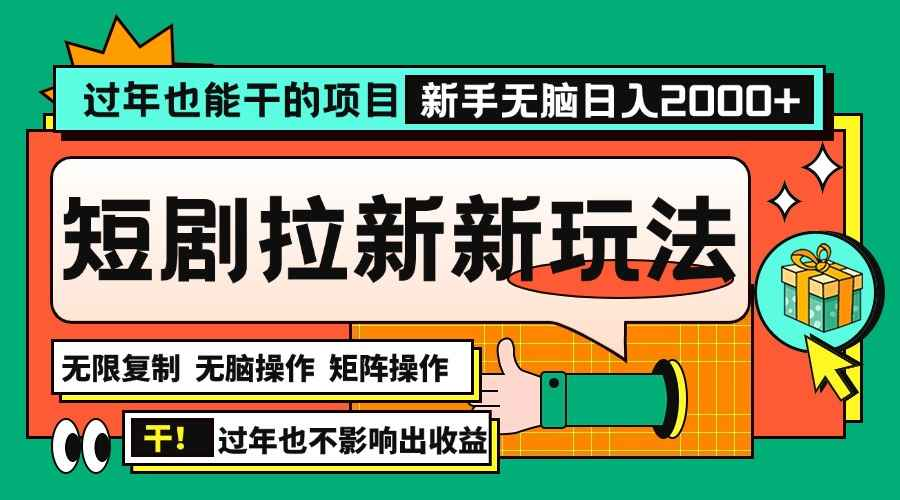 过年也能干的项目，24年底最新短剧拉新玩法，批量操作日入2000-战狼创富社