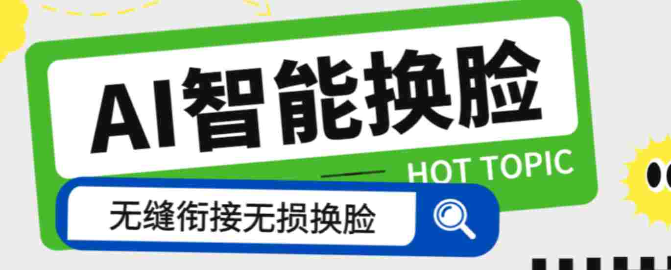 外面收费128的AI视频换脸软件，无缝衔接视频可过原创-战狼创富社