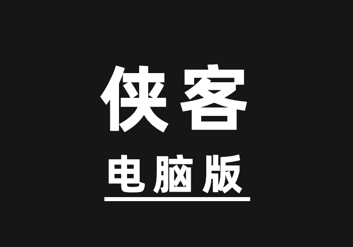 搬运软件【侠客·电脑版】-战狼创富社