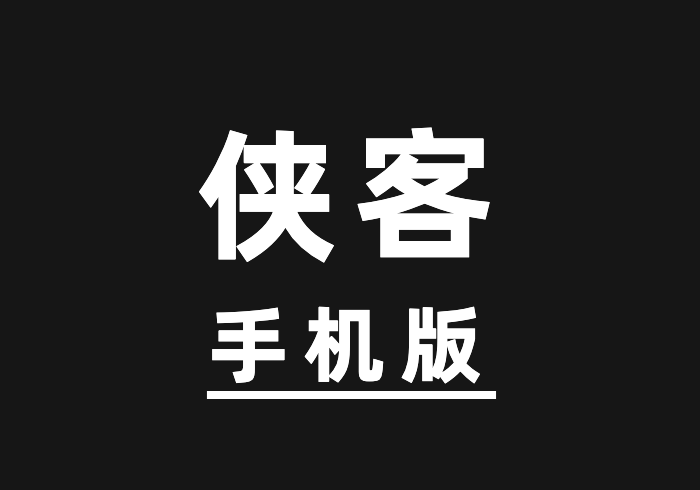 搬运软件【侠客·手机版】-战狼创富社