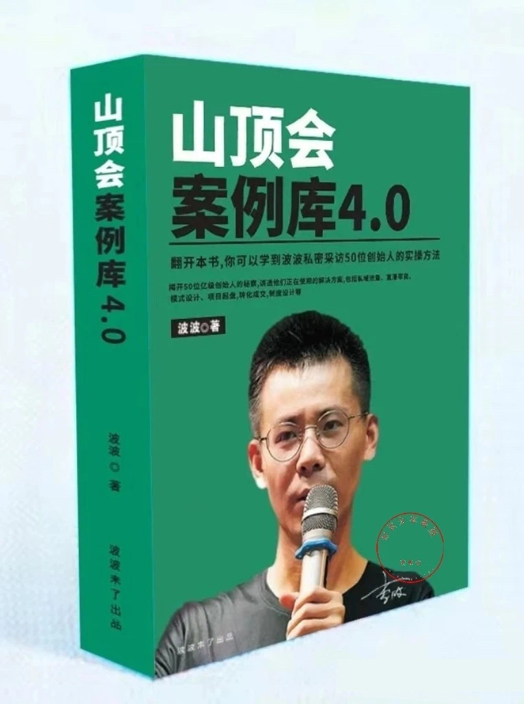 《山顶会案例库4.0》-战狼创富社