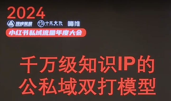 《千万级知识IP的公私域双打模型分享》视频回放-战狼创富社
