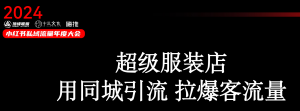 《服装实体店同城全域引流每日10000人到店的分享》视频回放和PPT-战狼创富社