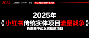 《小红书传统实体项目流量战争-拆解新中式女装招商项目》视频回放和PPT-战狼创富社