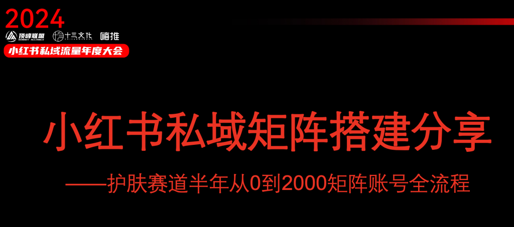 《小红书私域矩阵搭建分享-护肤赛道半年从0到2000矩阵账号全流程》视频回放和PPT-战狼创富社