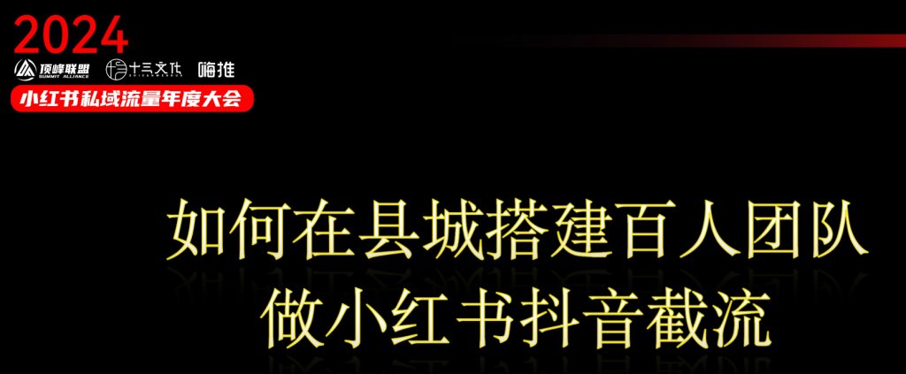 《如何在县城搭建百人团队做小红书抖音截流》视频回放和PPT-战狼创富社