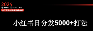 《小红书日分发5000+内容打法以及案例分享》视频回放和PPT-战狼创富社
