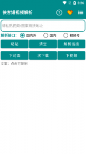 侠客短视频解析 Android 免费-战狼创富社