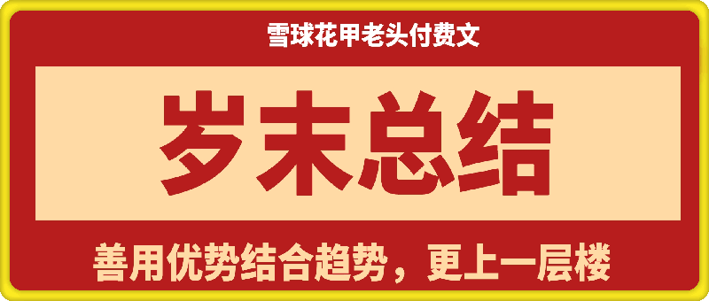 雪球花甲老头《岁末总结！善用优势结合趋势，更上一层楼》-战狼创富社