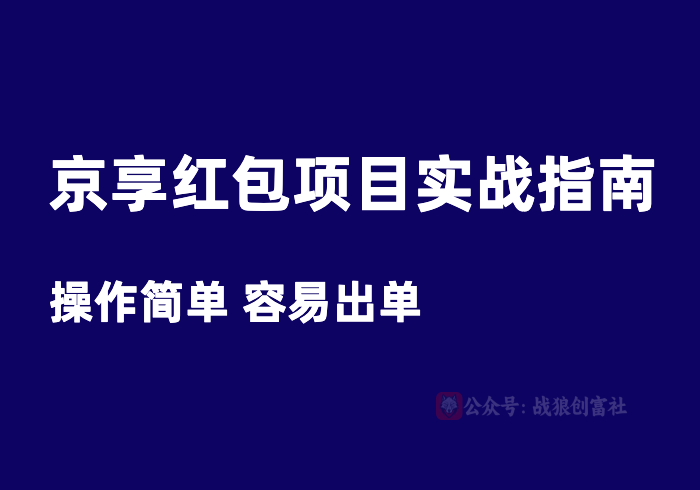 《京东·京享红包项目 实战指南》-战狼创富社