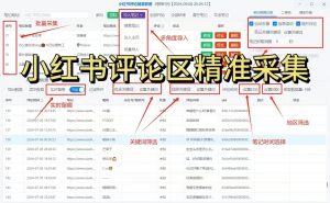 小红书评论区采集截流工具-战狼创富社