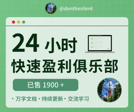 Dontbesilent《24小时盈利俱乐部》社群付费资料（原价179元）-战狼创富社