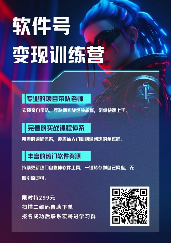 软件号变现训练营（原价299元）-战狼创富社