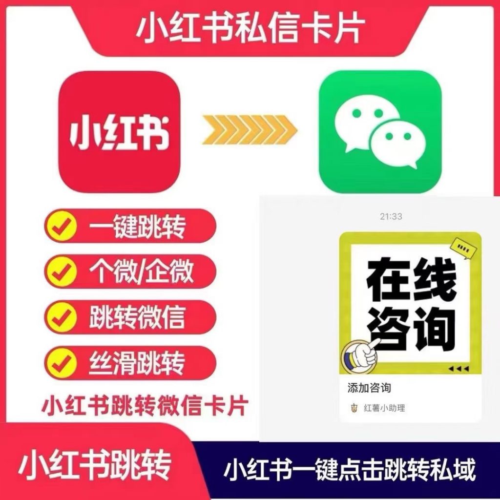 小红书一键跳转加V卡片（支持苹果手机转发）-战狼创富社