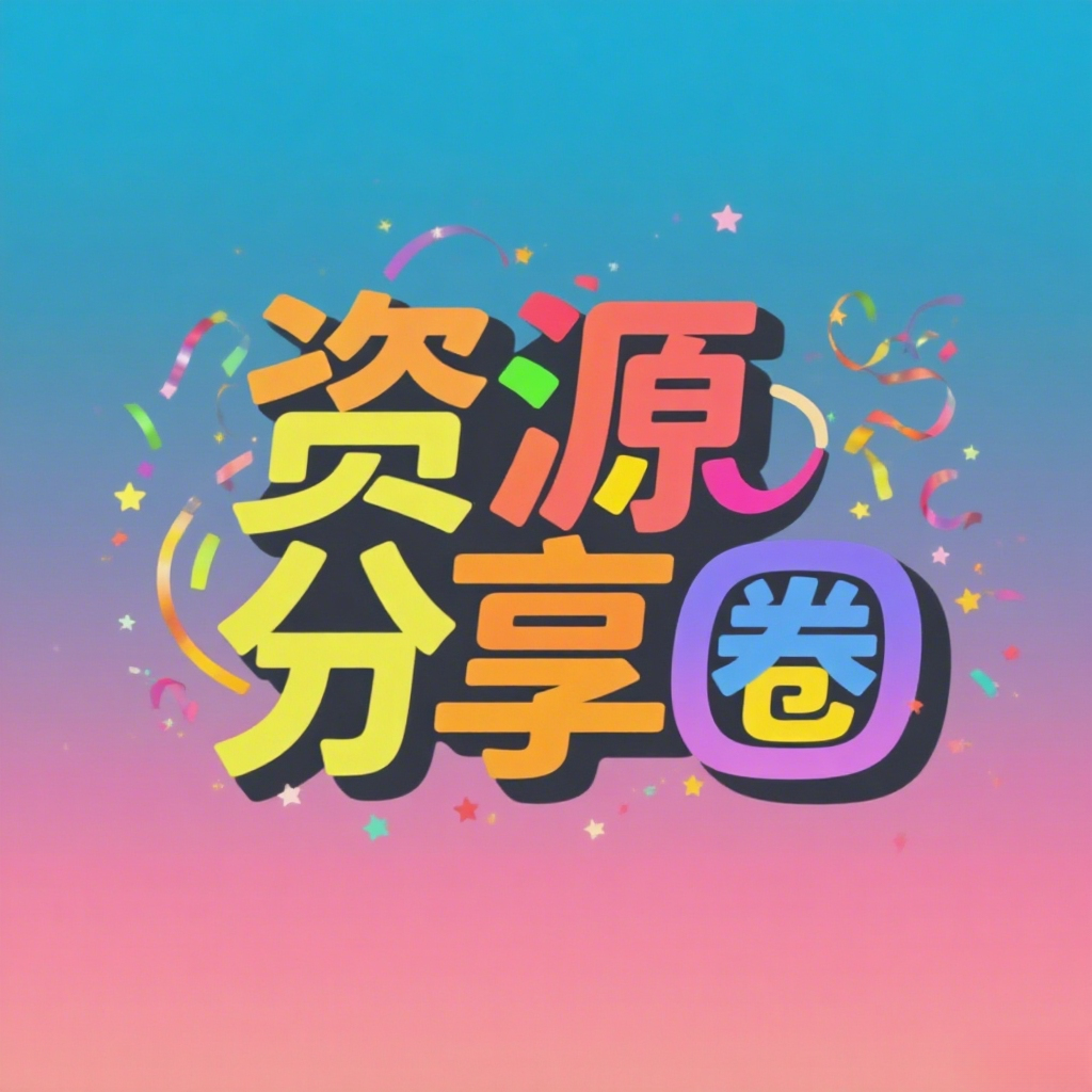 免费《资源分享圈》持续更新ing-战狼创富社