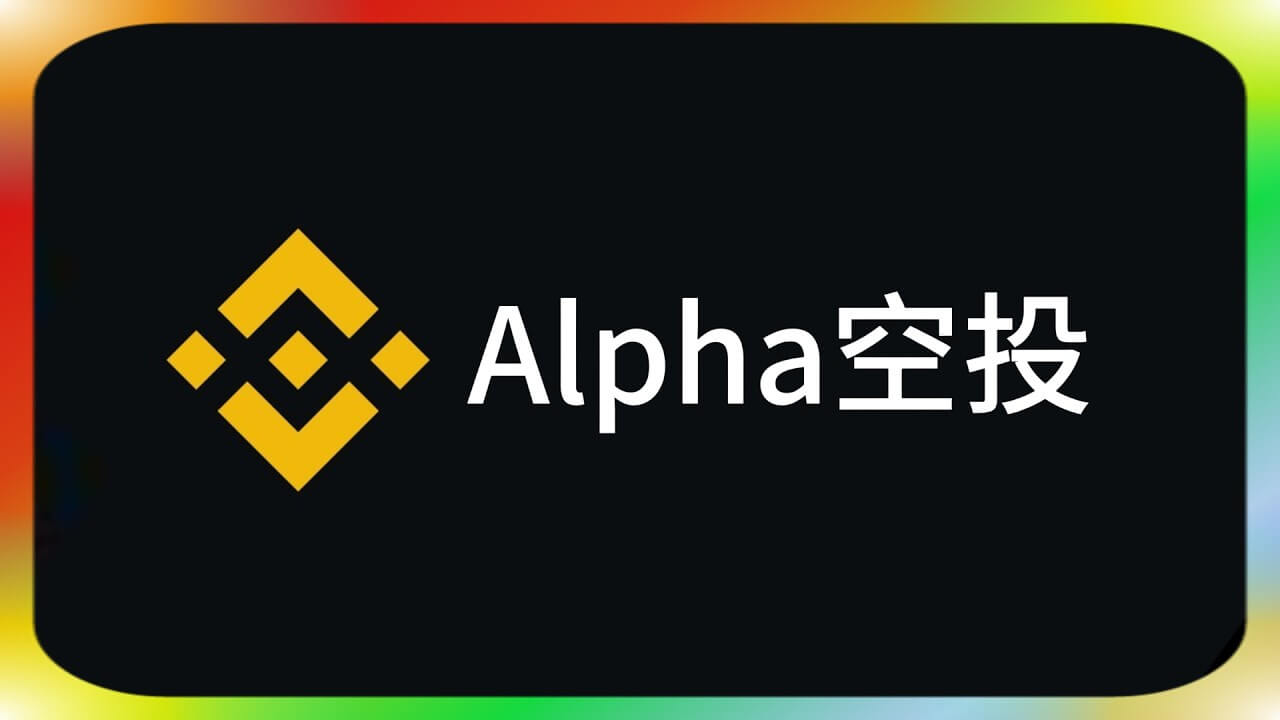 币安Alpha空投项目-战狼创富社