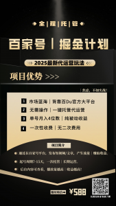 【百家号托管掘金】全托管合作分成，轻松获取收益-战狼创富社