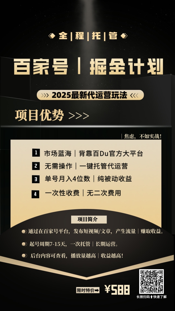 【百家号托管掘金】全托管合作分成，轻松获取收益-战狼创富社