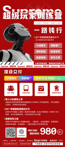 【超级玩家训练营】新人小白轻松上手拿结果-战狼创富社