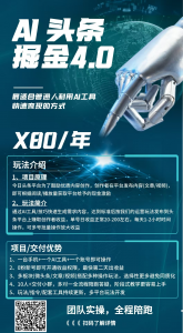 【AI头条掘金4.0】玩赚文章+微头条+短视频多玩法-战狼创富社