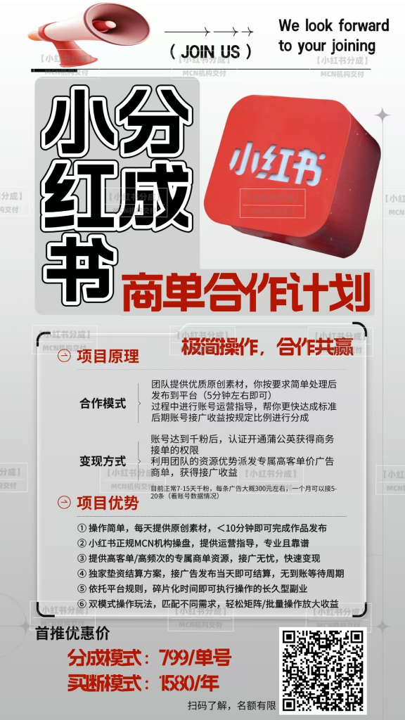 【小红书分成】商单合作计划 ，简单操作月入4-5位数-战狼创富社