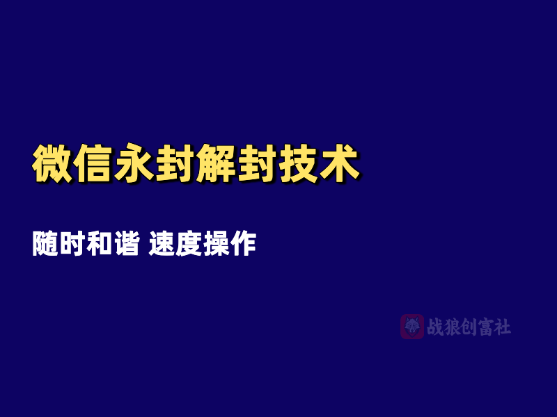 微信永封解封技术（250701）-战狼创富社