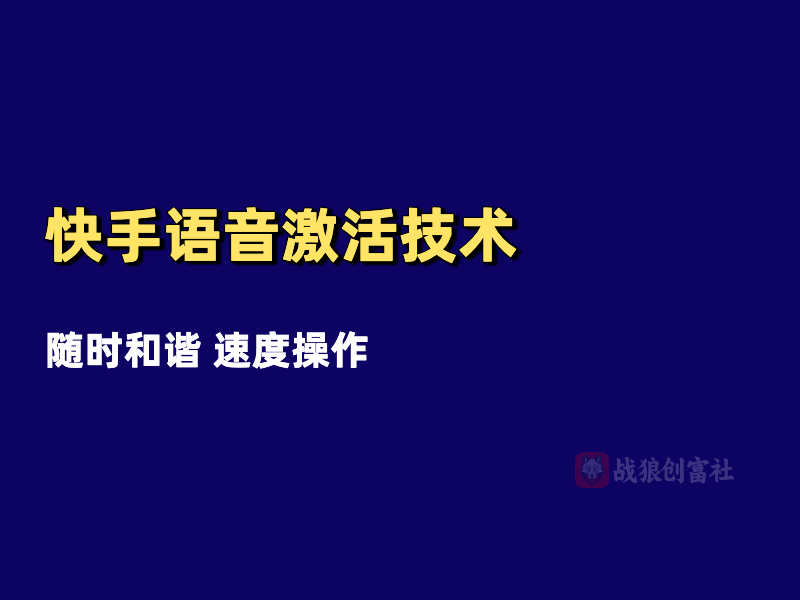 快手语音激活技术 （250728）-战狼创富社