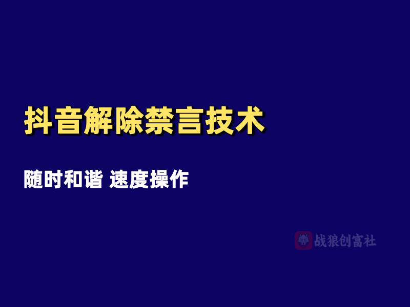 抖音解除禁言技术（250617）-战狼创富社