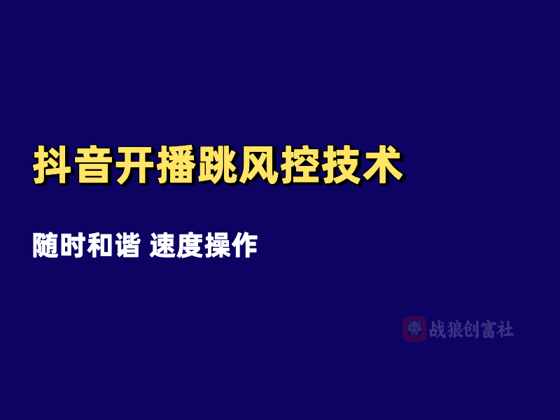 抖音开播跳风控技术（250709）-战狼创富社