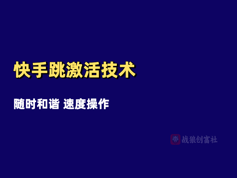 快手跳激活技术（250706）-战狼创富社