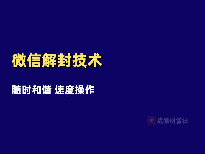 微信解封结束（250704）-战狼创富社