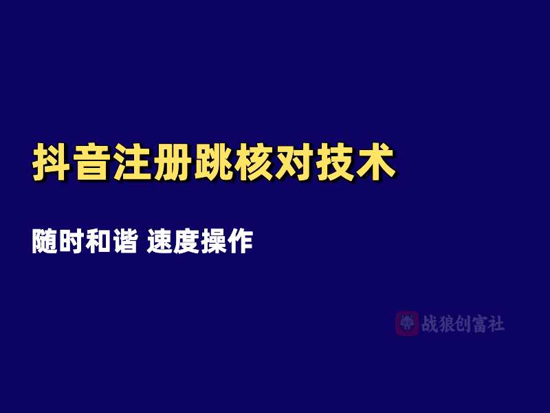 抖音注册跳核对技术（250812）简单有效版-战狼创富社