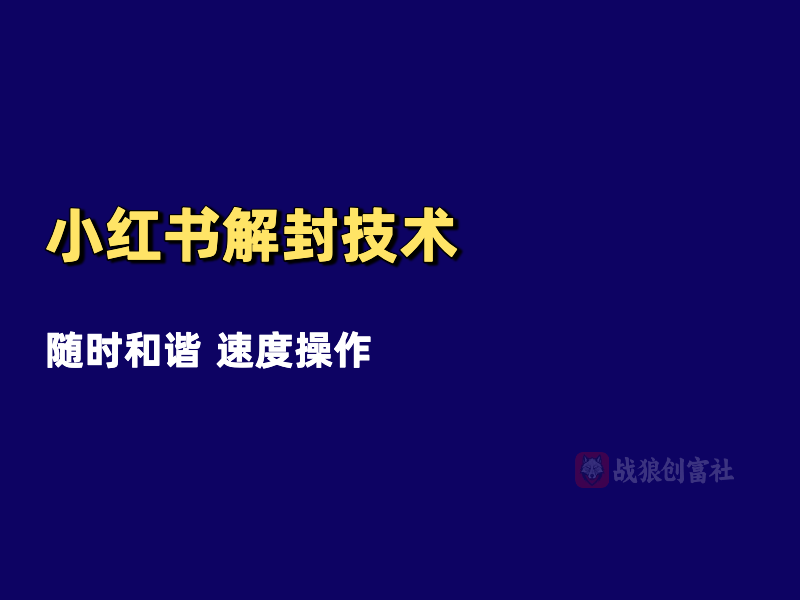 小红书解F技术（250826）-战狼创富社