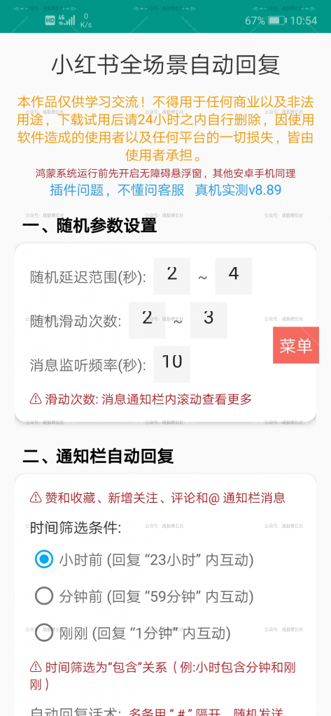小红书全场景自动回复-战狼创富社