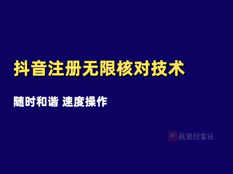 抖音注册无限核对技术（250820）-战狼创富社