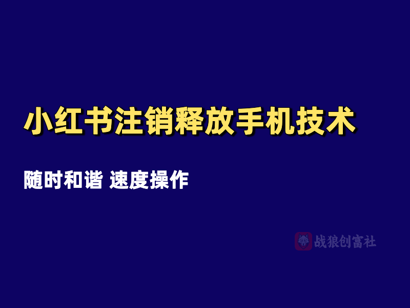小红书注销释放手机号技术（250803）-战狼创富社