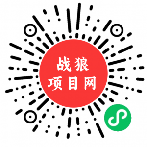 战狼项目网-小程序-战狼创富社