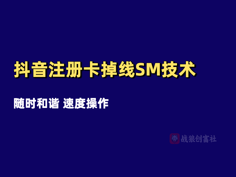 抖音注册卡脱绑掉线SM技术（250829）-战狼创富社