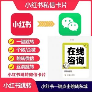 🍠小红书跳转卡片+1-战狼创富社