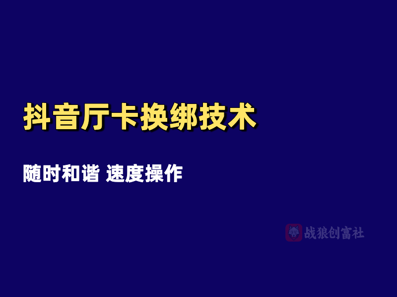 抖音厅卡换绑技术（250829）-战狼创富社