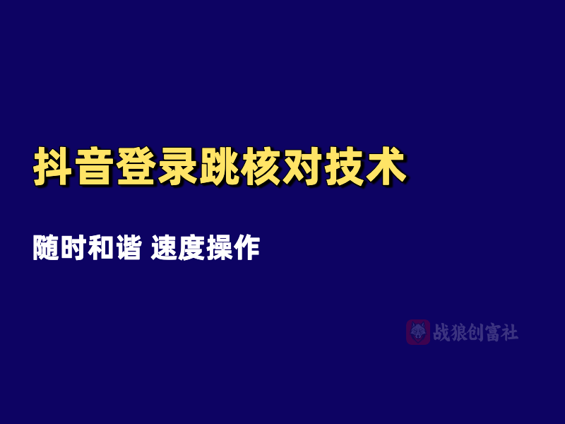 抖音登录跳核对技术（251008）-战狼创富社
