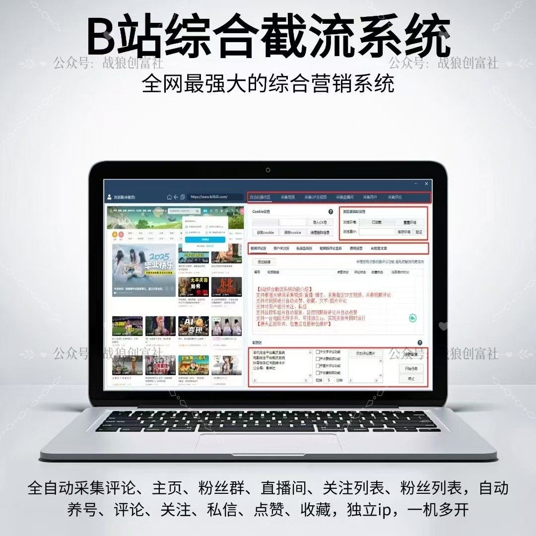 B站综合截流工具-战狼创富社