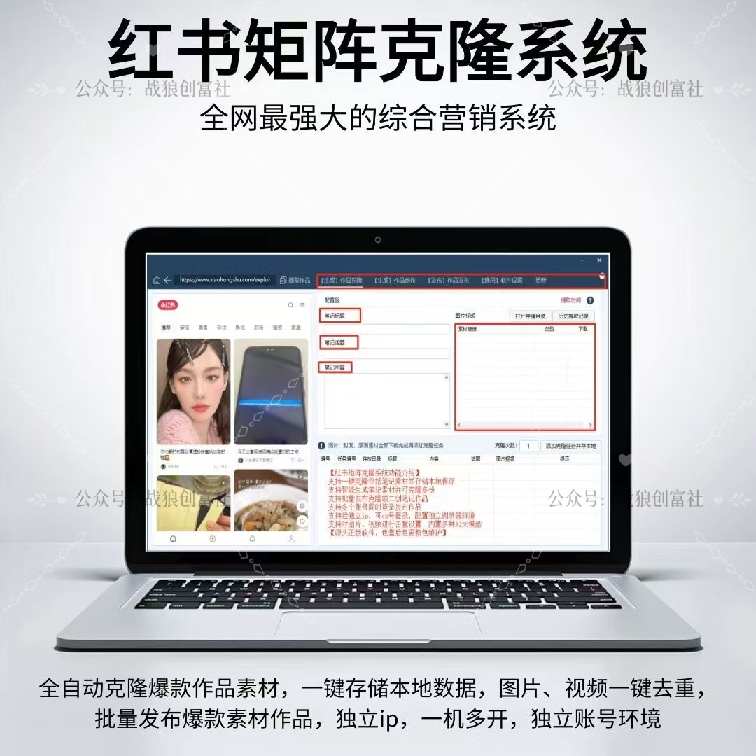 小红书AI克隆矩阵系统-战狼创富社