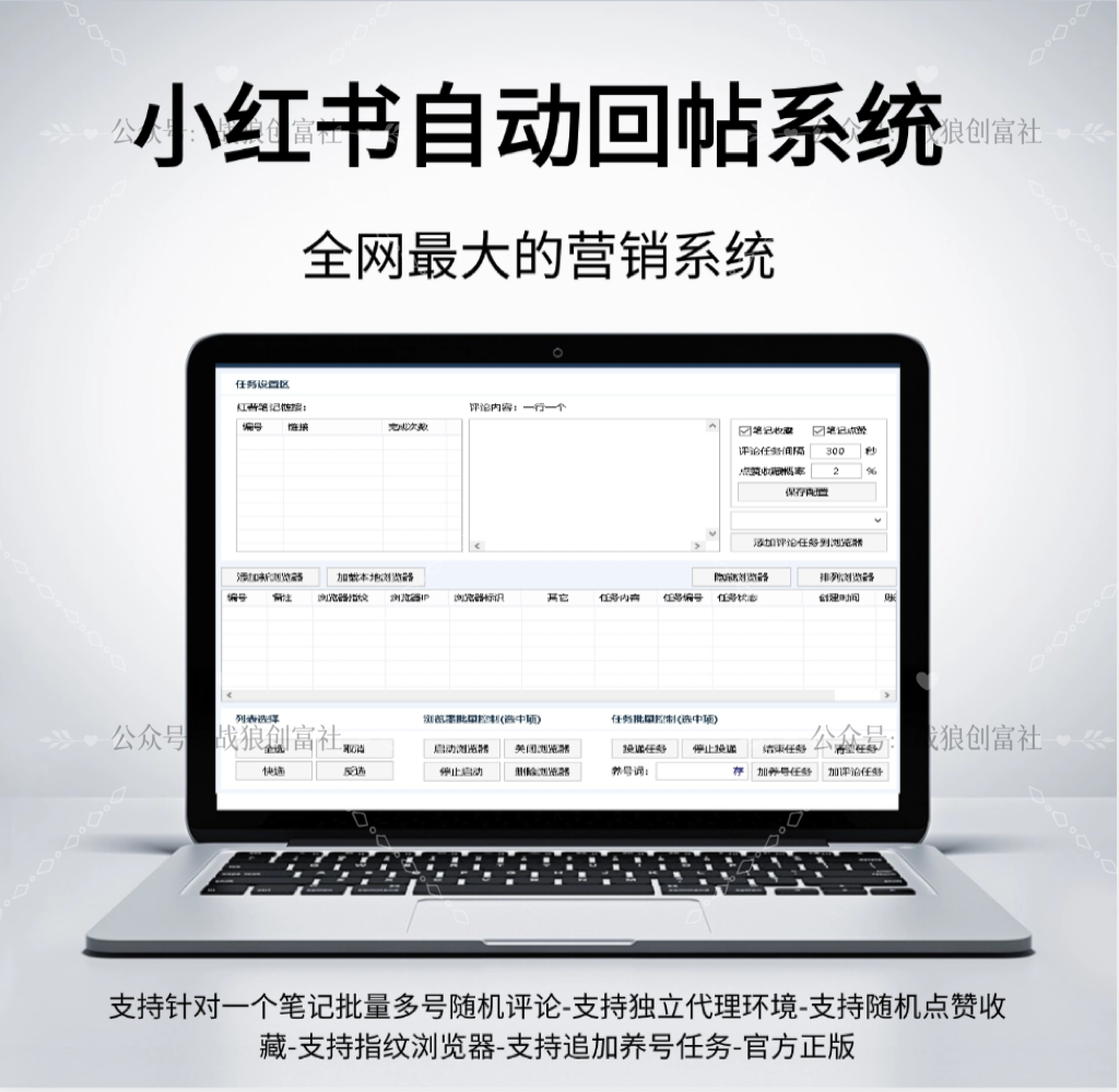 小红书自动回帖系统-战狼创富社
